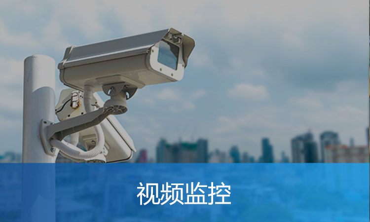 视频监控