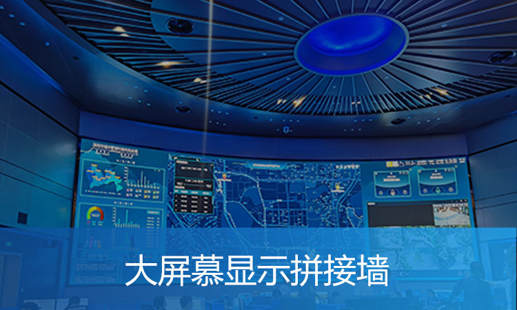 大屏慕显示拼接墙