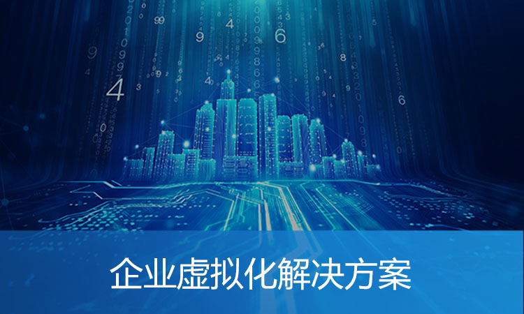 企业虚拟化解决方案
